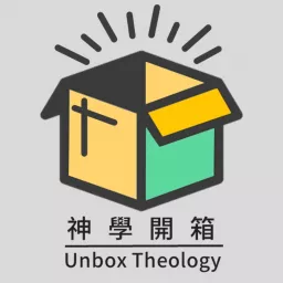 神學開箱 Unbox Theology