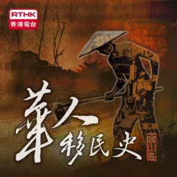 香港電台：華人移民史 - 金山客 Podcast artwork