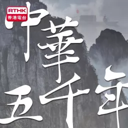 香港電台：中華五千年 Podcast artwork