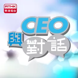 香港電台：與CEO對話 Podcast artwork