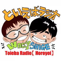 といえばラジオ　season1　おいうえお順 Podcast artwork