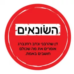 השונאים - עם נדב רוזנברג ודן שהרבני