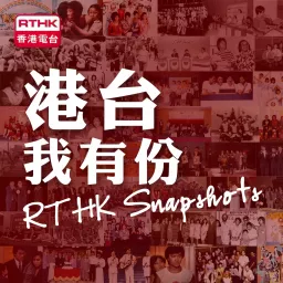 香港電台：港台我有份 RTHK Snapshots Podcast artwork