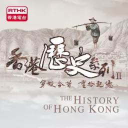 香港歷史系列 II Podcast artwork