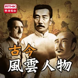 香港電台：古今風雲人物 Podcast artwork