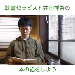 読書セラピスト井田祥吾の「本の話をしよう」