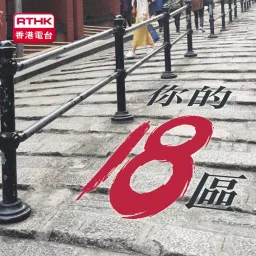 香港電台：你的十八區 Podcast artwork