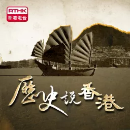 歷史說香港 Podcast artwork