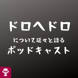 ドロヘドロについて延々と語るポッドキャスト