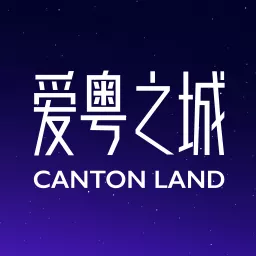 爱粤之城CantonLand Podcast artwork