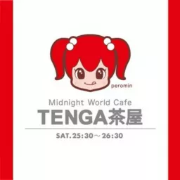 TENGA presents Midnight World Cafe ～TENGA 茶屋～ Podcast artwork