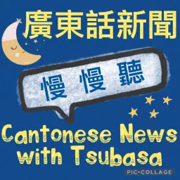 Cantonese News with Tsubasa 廣東話新聞 慢 慢 聽