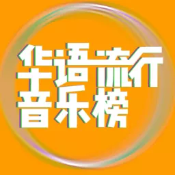 华语流行音乐榜