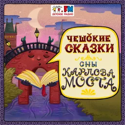 Чешские сказки Podcast artwork