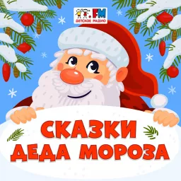 Сказки Деда Мороза Podcast artwork