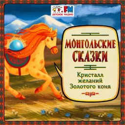 Монгольские сказки Podcast artwork