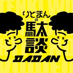 りとまんの駄談 - DADAN -