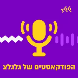 גלגלצ - פלייליסט כללי