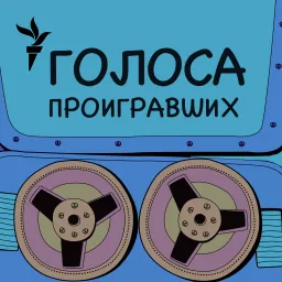 Голоса проигравших Podcast artwork