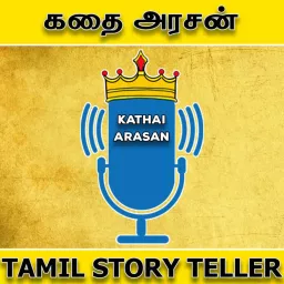 Tamil Stories - Kathai Arasan - A Tamil Podcast | கதை அரசன் artwork
