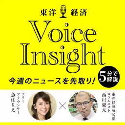 東洋経済Voice Insight Podcast artwork