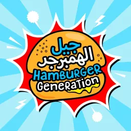 Hamburger Generation | جيل الهمبرجر Podcast artwork