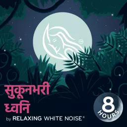 सुकूनभरी ध्वनि I by Relaxing White Noise Podcast artwork