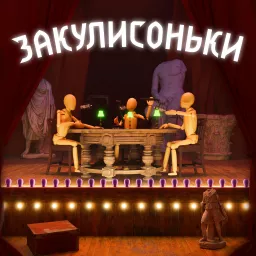 Закулисоньки