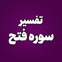 پایگاه اطلاع رسانی حجت الاسلام والمسلمین قاسمیان - سوره فتح