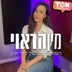 מין הראוי | לירי אוזן