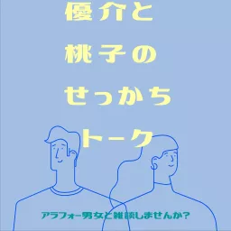 優介と桃子のせっかちトーク