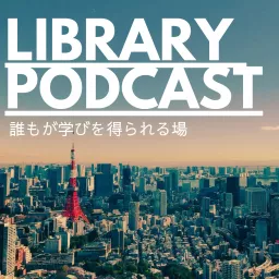 LIBRARY PODCAST～誰もが学びを得られる場～