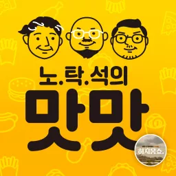 허지웅쇼 - 노탁석의 맛맛 Podcast artwork