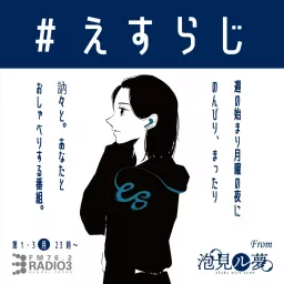 えすらじ Podcast