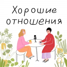 Хорошие отношения Podcast artwork