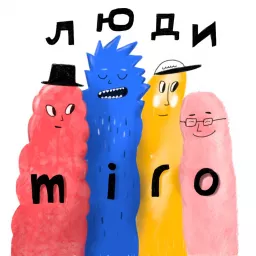 Люди Miro Podcast artwork