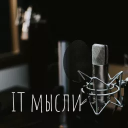 IT мысли Podcast artwork