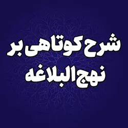 پایگاه اطلاع رسانی حجت الاسلام والمسلمین قاسمیان - شرح کوتاهی بر نهج‌البلاغه