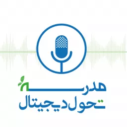 مدرسه تحول دیجیتال