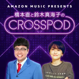 橋本直と鈴木真海子のCROSSPOD Podcast artwork
