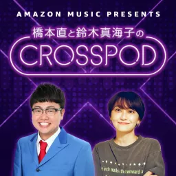 橋本直と鈴木真海子のCROSSPOD