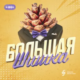 Большая шишка Podcast artwork