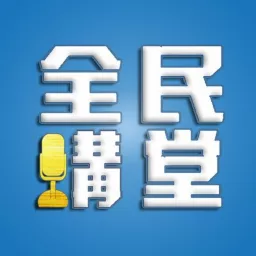 全民講堂_全民讲堂 Podcast artwork