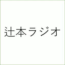 辻本ラジオ