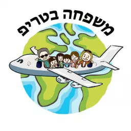 משפחה בטריפ Podcast artwork