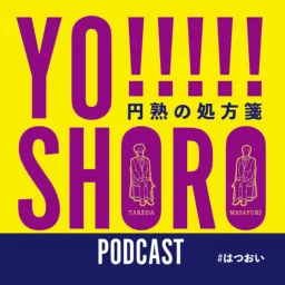 YO!!!!!SHORO〜円熟の処方箋〜 Podcast artwork