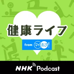 健康ライフ　ＮＨＫラジオ「マイあさ！」 Podcast artwork