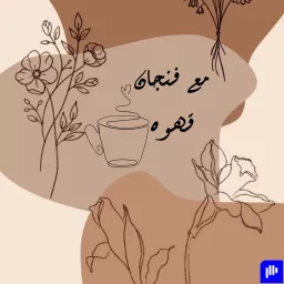 مع فنجان قهوة