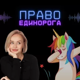 Право Единорога Podcast artwork