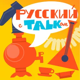 Русский с talkом! Podcast artwork
